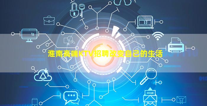 淮南高端KTV招聘改变自己的生活